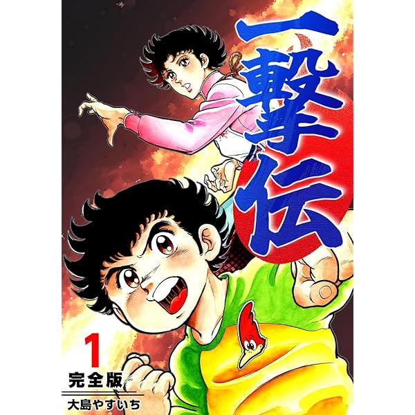 Amazon.co.jp: 一撃伝 第01巻（リマスター版） 電子書籍: 大島